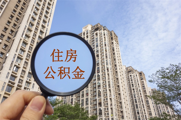 湘潭离职后可以取住房公积金吗（离职后是不是可以取公积金）