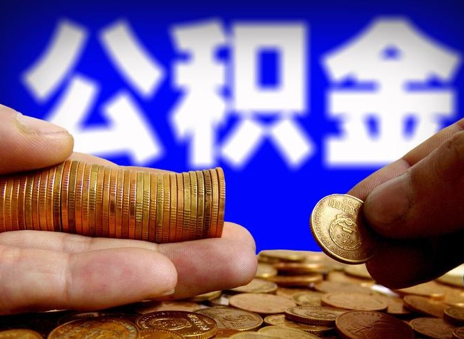 湘潭辞职后能取住房公积金吗（辞职后可以取住房公积金吗）